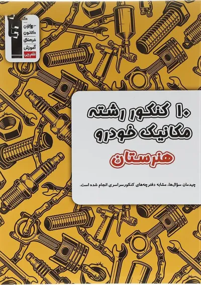 کتاب 10 کنکور مکانیک خودرو هنرستان انتشارات کانون فرهنگی آموزش 1398 کتاب 10 کنکور مکانیک خودرو هنرستان انتشارات کانون فرهنگی آموزش 1398