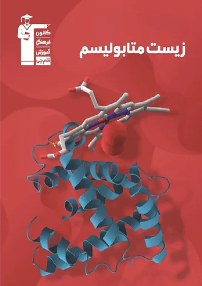 زیست متابولیسم قلم چی زیست متابولیسم قلم چی