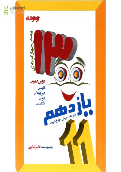 کتاب 1300 پرسش برگزیده دروس عمومی یازدهم انتشارات دکتر شاکری کتاب 1300 پرسش برگزیده دروس عمومی یازدهم انتشارات دکتر شاکری