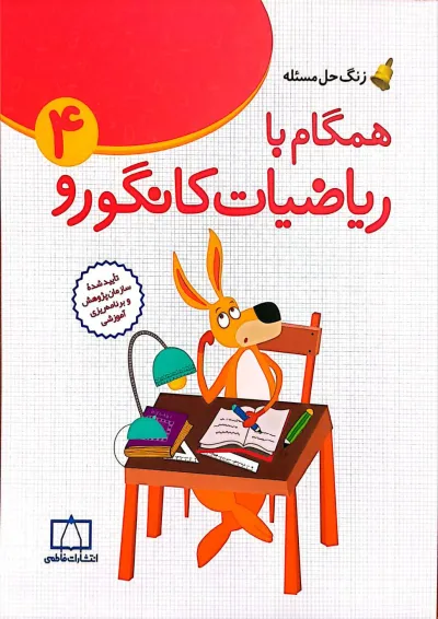همگام با ریاضیات کانگورو چهارم فاطمی همگام با ریاضیات کانگورو چهارم فاطمی