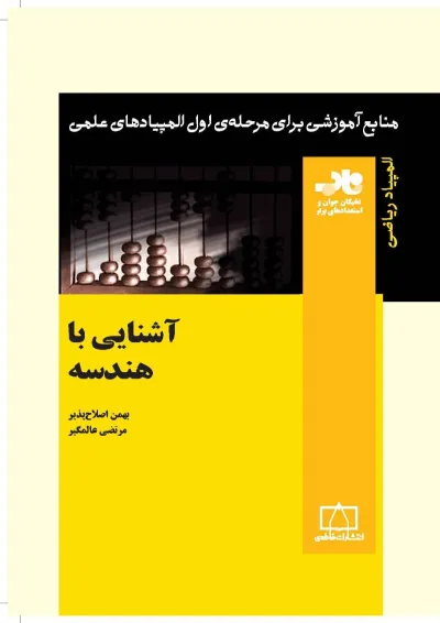 آشنایی با هندسه انتشارات فاطمی آشنایی با هندسه انتشارات فاطمی