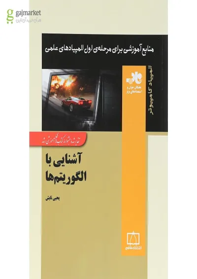آشنایی با الگوریتم ها انتشارات فاطمی آشنایی با الگوریتم ها انتشارات فاطمی