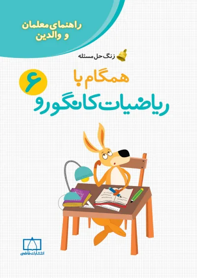 راهنمای معلمان و والدین همگام با ریاضیات کانگورو ششم انتشارات فاطمی راهنمای معلمان و والدین همگام با ریاضیات کانگورو ششم انتشارات فاطمی