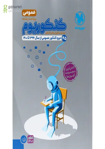 کتاب کنکوریوم عمومی جامع کنکور جلد 1 انتشارات مهر و ماه کتاب کنکوریوم عمومی جامع کنکور جلد 1 انتشارات مهر و ماه
