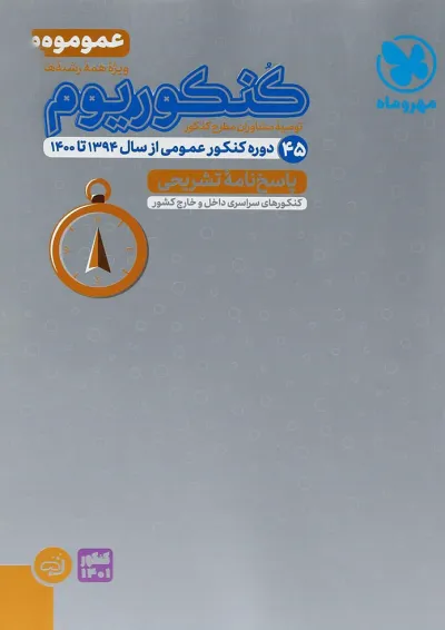 کتاب کنکوریوم عمومی جامع کنکور جلد 2 انتشارات مهر و ماه کتاب کنکوریوم عمومی جامع کنکور جلد 2 انتشارات مهر و ماه