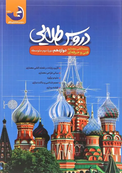 کتاب جامع دوازدهم نقشه کشی معماری سری دروس طلایی انتشارات کاگو کتاب جامع دوازدهم نقشه کشی معماری سری دروس طلایی انتشارات کاگو