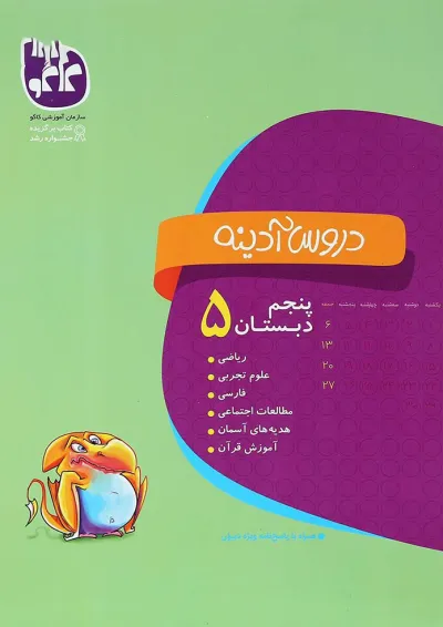 کتاب جامع پنجم سری دروس آدینه انتشارات کاگو کتاب جامع پنجم سری دروس آدینه انتشارات کاگو