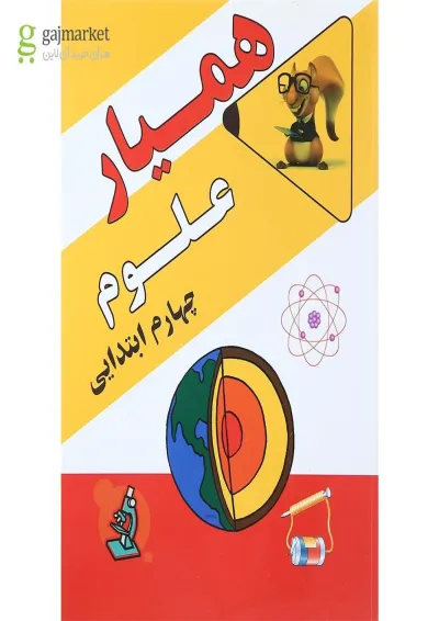 کتاب همیار علوم چهارم انتشارات آرسس کتاب همیار علوم چهارم انتشارات آرسس
