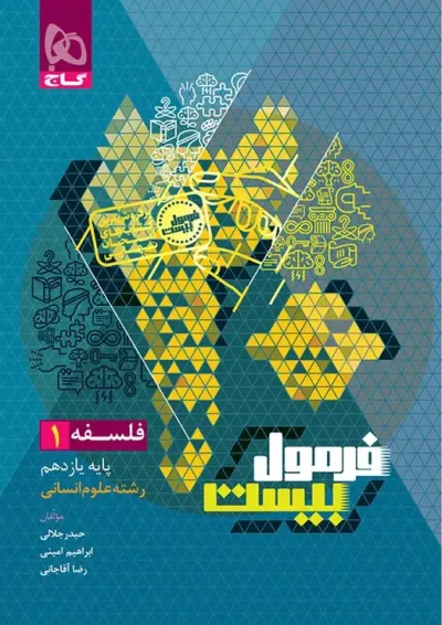 فرمول بیست فلسفه 1 یازدهم انسانی گاج فرمول بیست فلسفه 1 یازدهم انسانی گاج