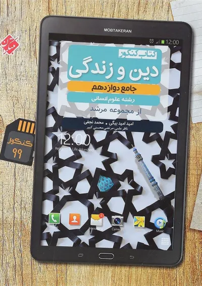 کتاب دین و زندگی دوازدهم انسانی سری مرشد انتشارات مبتکران کتاب دین و زندگی دوازدهم انسانی سری مرشد انتشارات مبتکران
