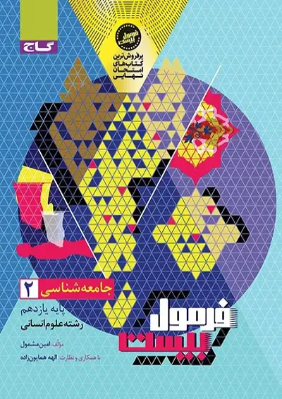 فرمول بیست جامعه شناسی یازدهم گاج فرمول بیست جامعه شناسی یازدهم گاج