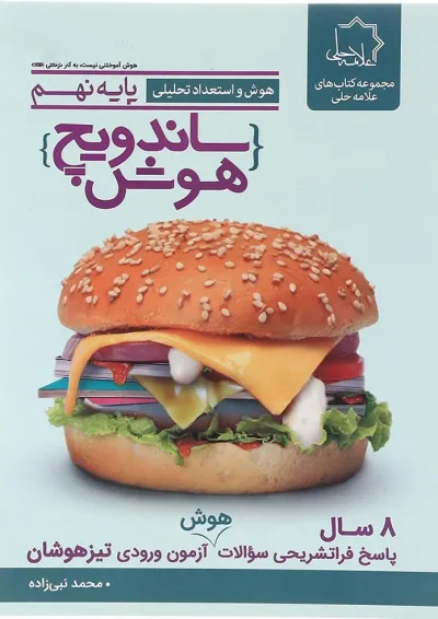 کتاب هوش و استعداد تحلیلی نهم سری ساندویچ هوش انتشارات حلی کتاب هوش و استعداد تحلیلی نهم سری ساندویچ هوش انتشارات حلی
