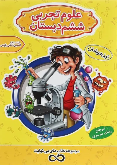 کتاب تیزهوشان علوم ششم سری کتاب های بی نهایت انتشارات اکسیر دانش پارس کتاب تیزهوشان علوم ششم سری کتاب های بی نهایت انتشارات اکسیر دانش پارس