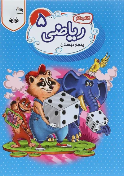 کتاب کار ریاضی پنجم سری راکون انتشارات اکسیر دانش پارس کتاب کار ریاضی پنجم سری راکون انتشارات اکسیر دانش پارس