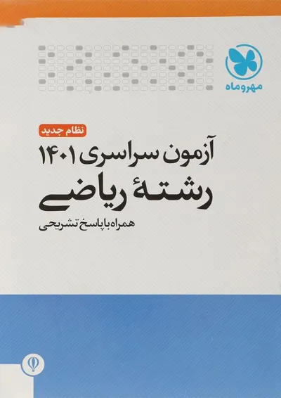 کتاب آزمون سراسری ریاضی انتشارات مهر و ماه کتاب آزمون سراسری ریاضی انتشارات مهر و ماه
