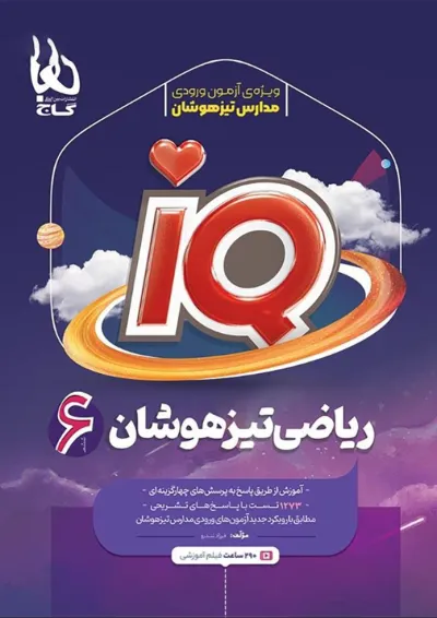 کتاب ریاضی ششم سری iQ کتاب ریاضی ششم سری iQ