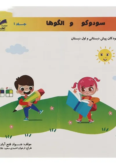 کتاب سودوکو و الگوها جلد 1 انتشارات تاک کتاب کتاب سودوکو و الگوها جلد 1 انتشارات تاک کتاب