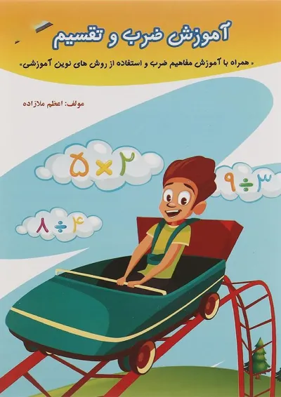 آموزش ضرب و تقسیم سوم دبستان صیانت آموزش ضرب و تقسیم سوم دبستان صیانت