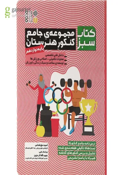کتاب مجموعه جامع دوازدهم هنرستان سری کتاب سبز انتشارات حتمی کتاب مجموعه جامع دوازدهم هنرستان سری کتاب سبز انتشارات حتمی