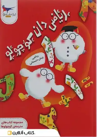 کتاب ریاضی دان کوچولو ریاضی پیش دبستانی مجموعه کتاب های مدرسه ی کوچولوها انتشارات پرستو قلم چی کتاب ریاضی دان کوچولو ریاضی پیش دبستانی مجموعه کتاب های مدرسه ی کوچولوها انتشارات پرستو قلم چی