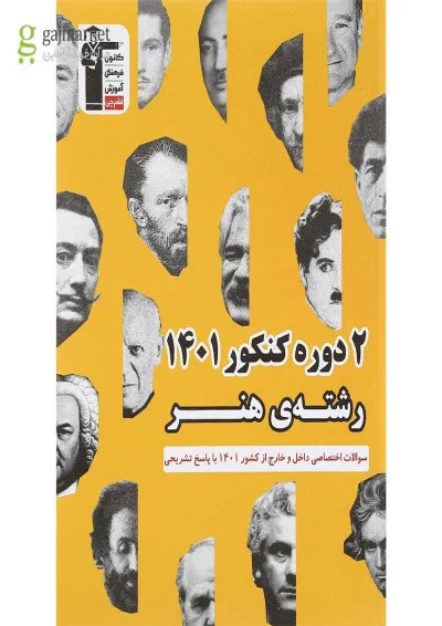 کتاب 2 دوره کنکور کنکور هنر انتشارات کانون فرهنگی آموزش کتاب 2 دوره کنکور کنکور هنر انتشارات کانون فرهنگی آموزش