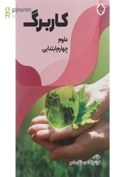 کتاب کاربرگ علوم چهارم انتشارات مبتکران کتاب کاربرگ علوم چهارم انتشارات مبتکران
