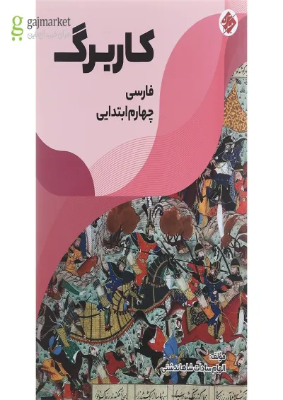 کتاب کاربرگ فارسی چهارم انتشارات مبتکران کتاب کاربرگ فارسی چهارم انتشارات مبتکران