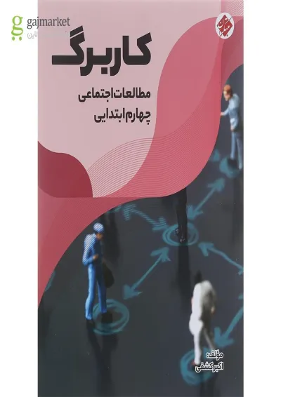 کتاب کاربرگ مطالعات اجتماعی چهارم انتشارات مبتکران کتاب کاربرگ مطالعات اجتماعی چهارم انتشارات مبتکران