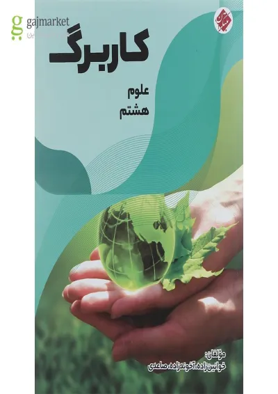 کتاب کاربرگ علوم هشتم انتشارات مبتکران کتاب کاربرگ علوم هشتم انتشارات مبتکران