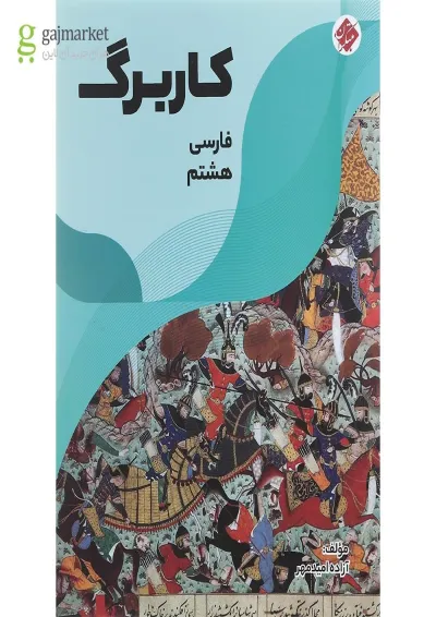کتاب کاربرگ فارسی هشتم انتشارات مبتکران کتاب کاربرگ فارسی هشتم انتشارات مبتکران