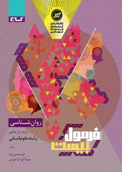 فرمول بیست روان شناسی یازدهم گاج فرمول بیست روان شناسی یازدهم گاج
