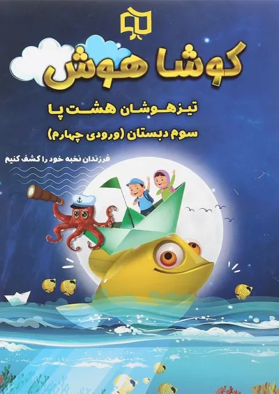 کتاب تیزهوشان هشت پا سوم سری کوشا هوش انتشارات وسمین کتاب تیزهوشان هشت پا سوم سری کوشا هوش انتشارات وسمین