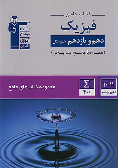 جامع دهم و یازدهم هنرستان فیزیک قلم چی جامع دهم و یازدهم هنرستان فیزیک قلم چی