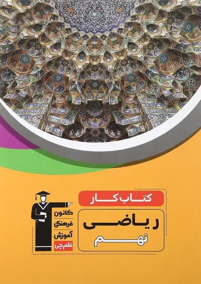 کتاب کار ریاضی نهم انتشارات کانون فرهنگی آموزش کتاب کار ریاضی نهم انتشارات کانون فرهنگی آموزش