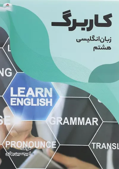 کتاب کاربرگ زبان انگلیسی هشتم انتشارات مبتکران کتاب کاربرگ زبان انگلیسی هشتم انتشارات مبتکران