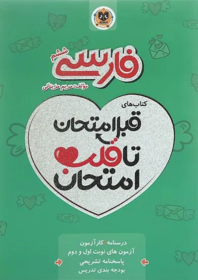 قبل امتحان تا قلب امتحان فارسی ششم اسفندیار قبل امتحان تا قلب امتحان فارسی ششم اسفندیار