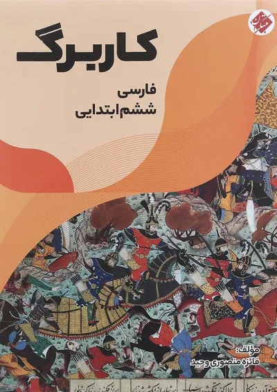 کتاب کاربرگ فارسی ششم انتشارات مبتکران کتاب کاربرگ فارسی ششم انتشارات مبتکران