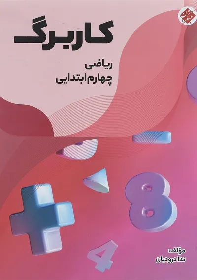 کتاب کاربرگ ریاضی چهارم انتشارات مبتکران کتاب کاربرگ ریاضی چهارم انتشارات مبتکران