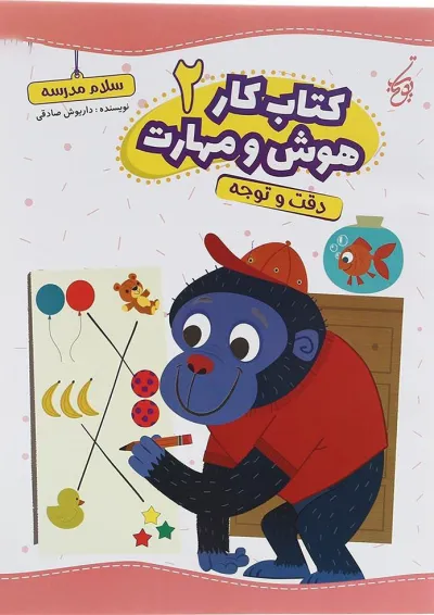 کتاب دقت و توجه سری کتاب کار هوش و مهارت انتشارات یوتاب جلد 2 کتاب دقت و توجه سری کتاب کار هوش و مهارت انتشارات یوتاب جلد 2