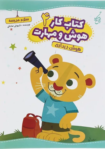 کتاب هوش دیداری سری کتاب کار هوش و مهارت انتشارات یوتاب جلد 4 کتاب هوش دیداری سری کتاب کار هوش و مهارت انتشارات یوتاب جلد 4