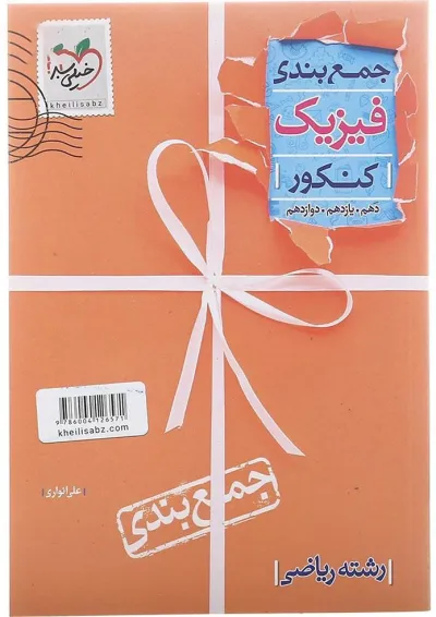 کتاب فیزیک جامع کنکور ریاضی سری جمع بندی انتشارات خیلی سبز کتاب فیزیک جامع کنکور ریاضی سری جمع بندی انتشارات خیلی سبز