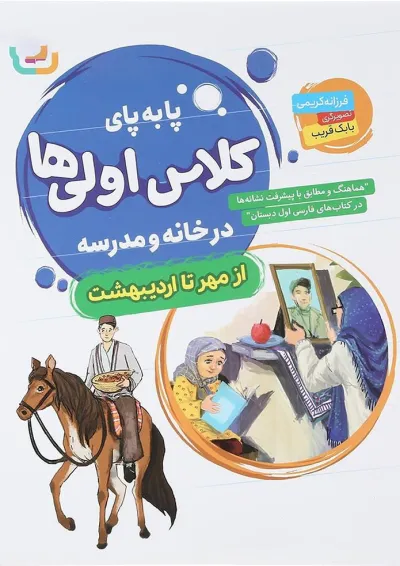 کتاب پا به پای کلاس اولی ها در خانه و مدرسه کتاب پا به پای کلاس اولی ها در خانه و مدرسه