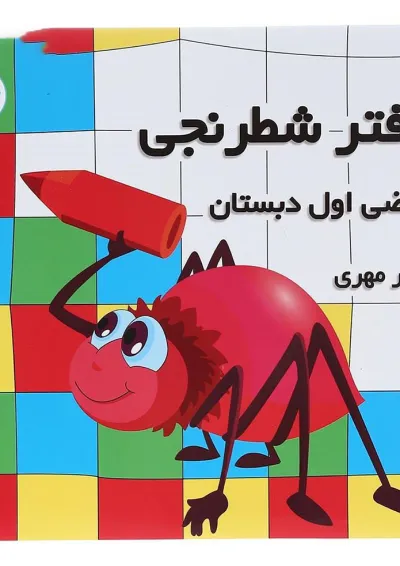 دفتر شطرنجی ریاضی اول دبستان دفتر شطرنجی ریاضی اول دبستان