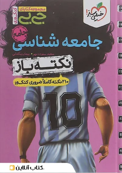 جی بی نکته باز جامعه شناسی جامع کنکور خیلی سبز جی بی نکته باز جامعه شناسی جامع کنکور خیلی سبز