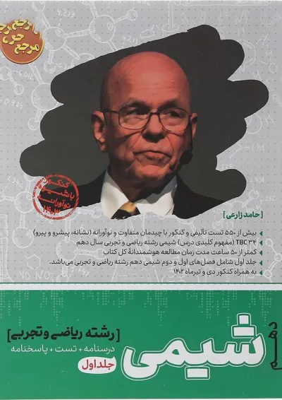 کتاب شیمی دهم جلد 1 سری مرجع کنکور انتشارات کاگو کتاب شیمی دهم جلد 1 سری مرجع کنکور انتشارات کاگو