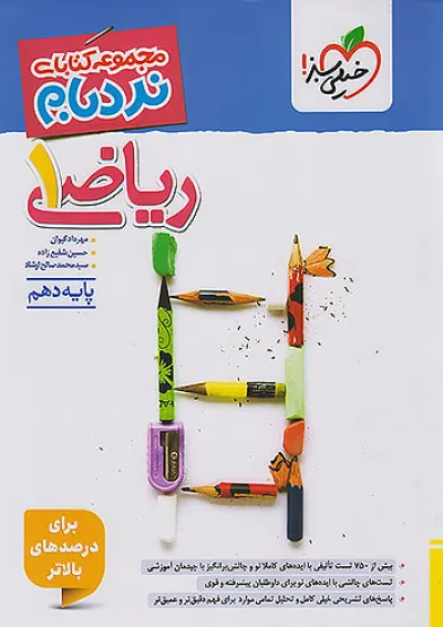 نردبام ریاضی دهم خیلی سبز نردبام ریاضی دهم خیلی سبز