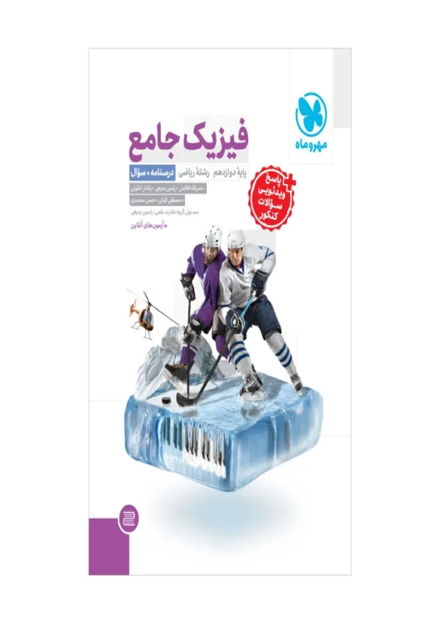 فیزیک دوازدهم ریاضی جلد 1 انتشارات مهر و ماه