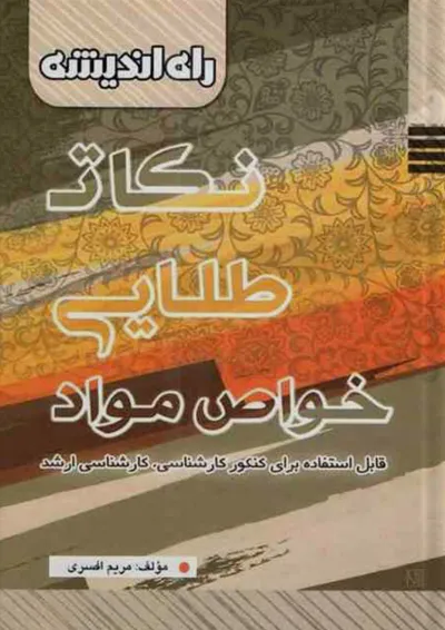 نکات طلایی خواص و مواد راه اندیشه نکات طلایی خواص و مواد راه اندیشه