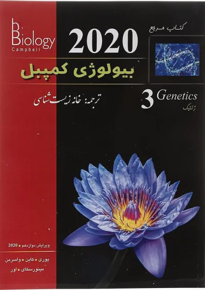 مرجع بیولوژی کمپبل مبحث ژنتیک جلد 3 ویرایش دوازدهم مرجع بیولوژی کمپبل مبحث ژنتیک جلد 3 ویرایش دوازدهم