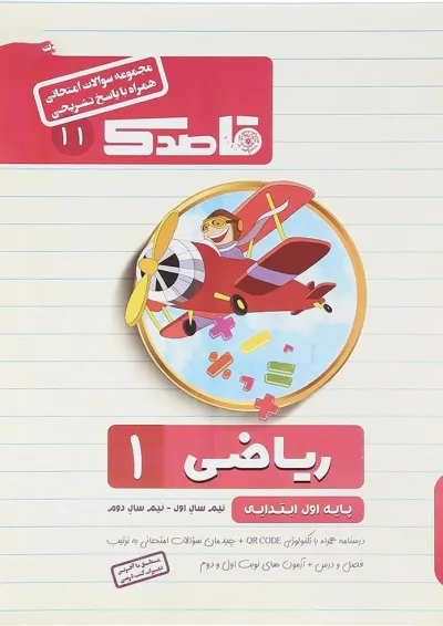 کتاب ریاضی اول سری قاصدک انتشارات کاپ کتاب ریاضی اول سری قاصدک انتشارات کاپ
